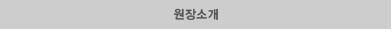 원장소개