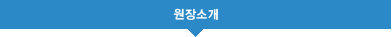 원장소개