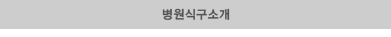 병원식구소개