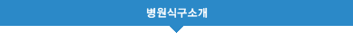병원식구소개