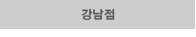 강남점