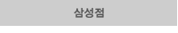 삼성점