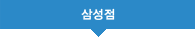 삼성점