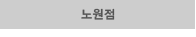 노원점