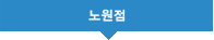 노원점