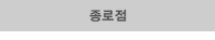 종로점