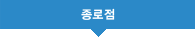 종로점