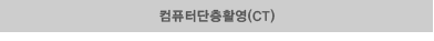 컴퓨터단층촬영
