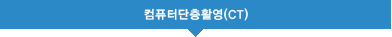 컴퓨터단층촬영