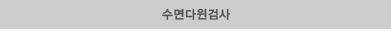 수면다윈검사