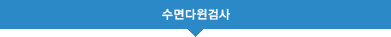 수면다윈검사