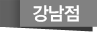 강남점
