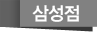 삼성점