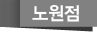 노원점