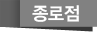 종로점