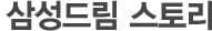 삼성드림 스토리