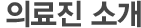의료진 소개
