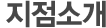 지점소개