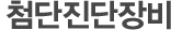 첨단진단장비