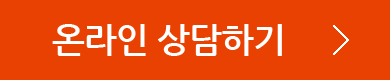 온라인 상담하기