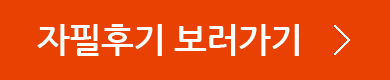 자필후기 보러가기