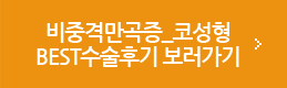 비중격만곡증 코성형 BEST수술후기 보러가기