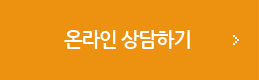 온라인 상담하기