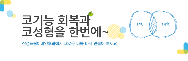 코기능 회복과 코성형을 한번에~