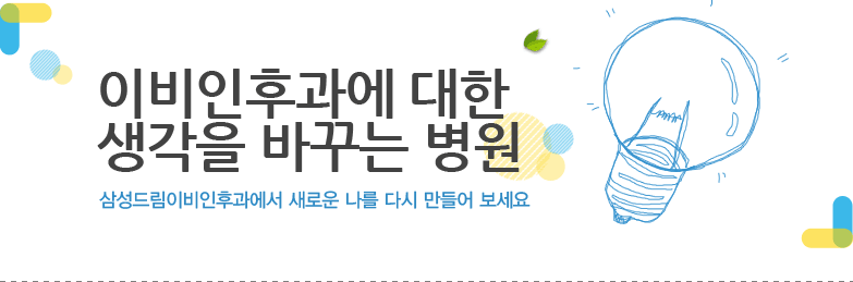 이비인후과에 대한 생각을 바꾸는 병원