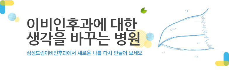 이비인후과에 대한 생각을 바꾸는 병원