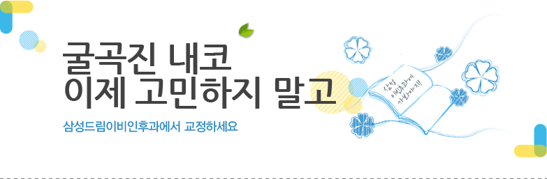 굴곡진 내코 이제 고민하지 말고