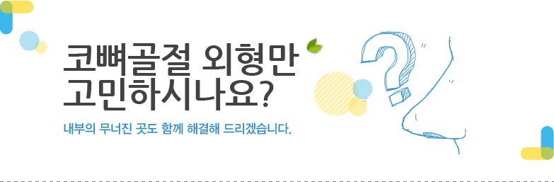 코뼈골절 외형만 고민하시나요?