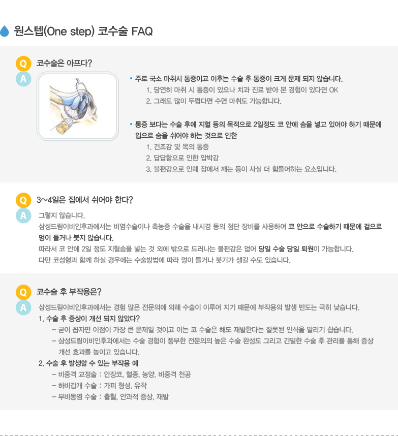 원스텝 코수술 FAQ
