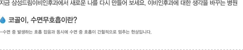 코골이, 수면무호흡이란?