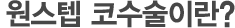 원스텝 코수술이란?