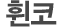 휜코