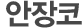 안장코
