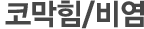 코막힘/비염