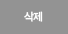 삭제