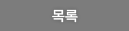 목록