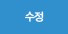 수정