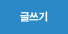 글쓰기