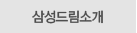 삼성드림소개