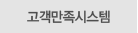 고객만족시스템