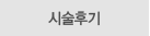 시술후기