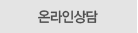 온라인상담