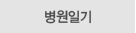 병원일기