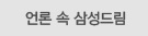 언론 속 삼성드림