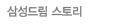 삼성드림 스토리