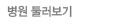 병원 둘러보기